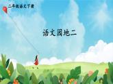 核心素养】部编版小学语文二下 语文园地二 课件