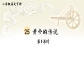 【核心素养】部编版小学语文二下 25 黄帝的传说 第1课时  课件