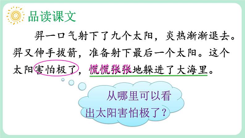 【核心素养】部编版小学语文二下 25 羿射九日 第2课时  课件第6页