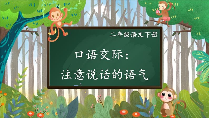 【核心素养】部编版小学语文二下  口语交际 注意说话的语气  课件第3页