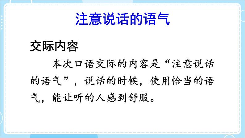 【核心素养】部编版小学语文二下  口语交际 注意说话的语气  课件第4页