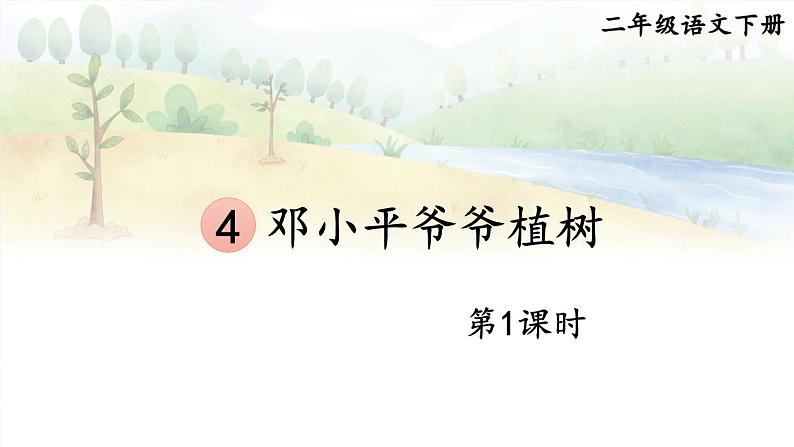 核心素养】部编版小学语文二下 4 邓小平爷爷植树 第1课时课件第1页