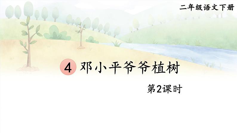 核心素养】部编版小学语文二下 4 邓小平爷爷植树 第2课时 课件第1页