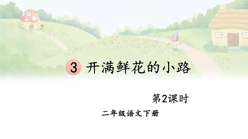 核心素养】部编版小学语文二下 3 开满鲜花的小路 第2课时 课件第1页