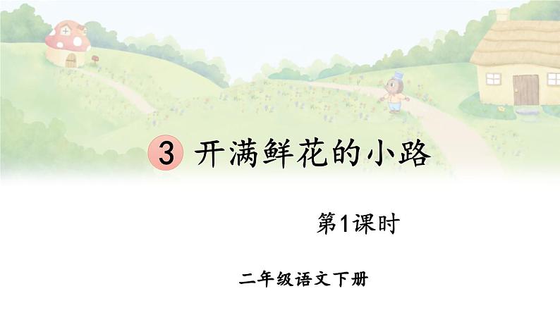 核心素养】部编版小学语文二下3 开满鲜花的小路 第1课时 课件第1页