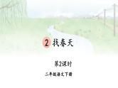 核心素养】部编版小学语文二下2 找春天 第2课时课件