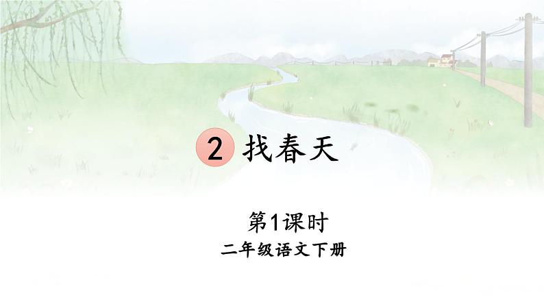 核心素养】部编版小学语文二下 2 找春天 第1课时课件第1页