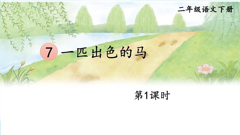 核心素养】部编版小学语文二下 一匹出色的马 第1课时课件第1页