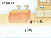 核心素养】部编版小学语文二下 6 千人糕 第1课时课件
