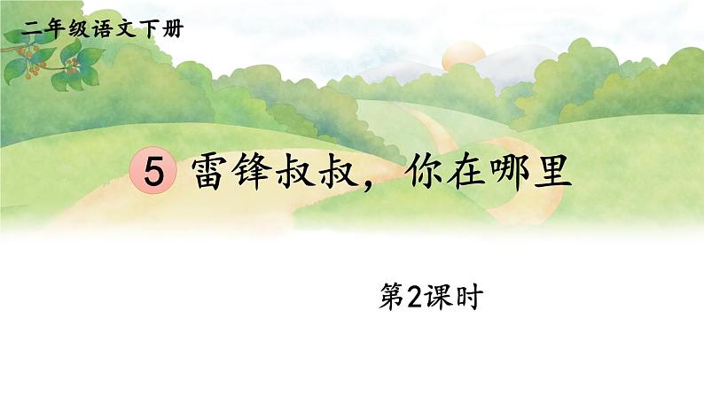 【核心素养】部编版小学语文二下 5 雷锋叔叔，你在哪里 第2课时课件第1页