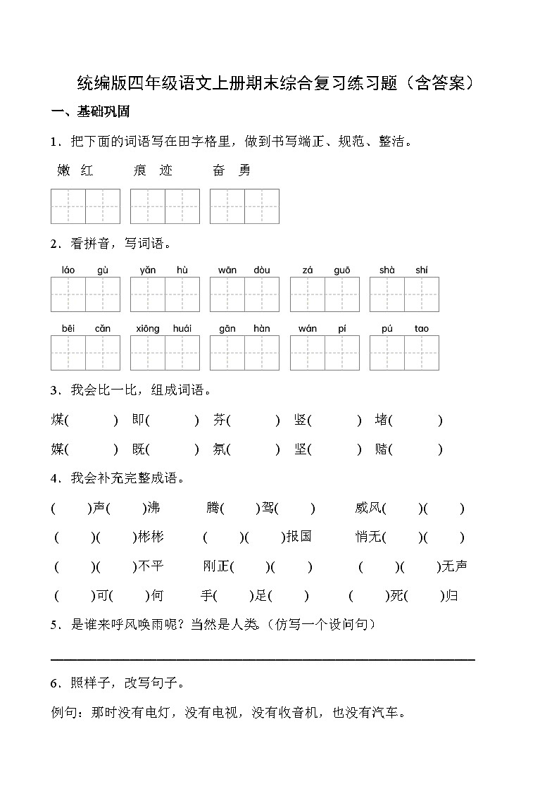 统编版四年级语文上册期末综合复习练习题（含答案）第1页