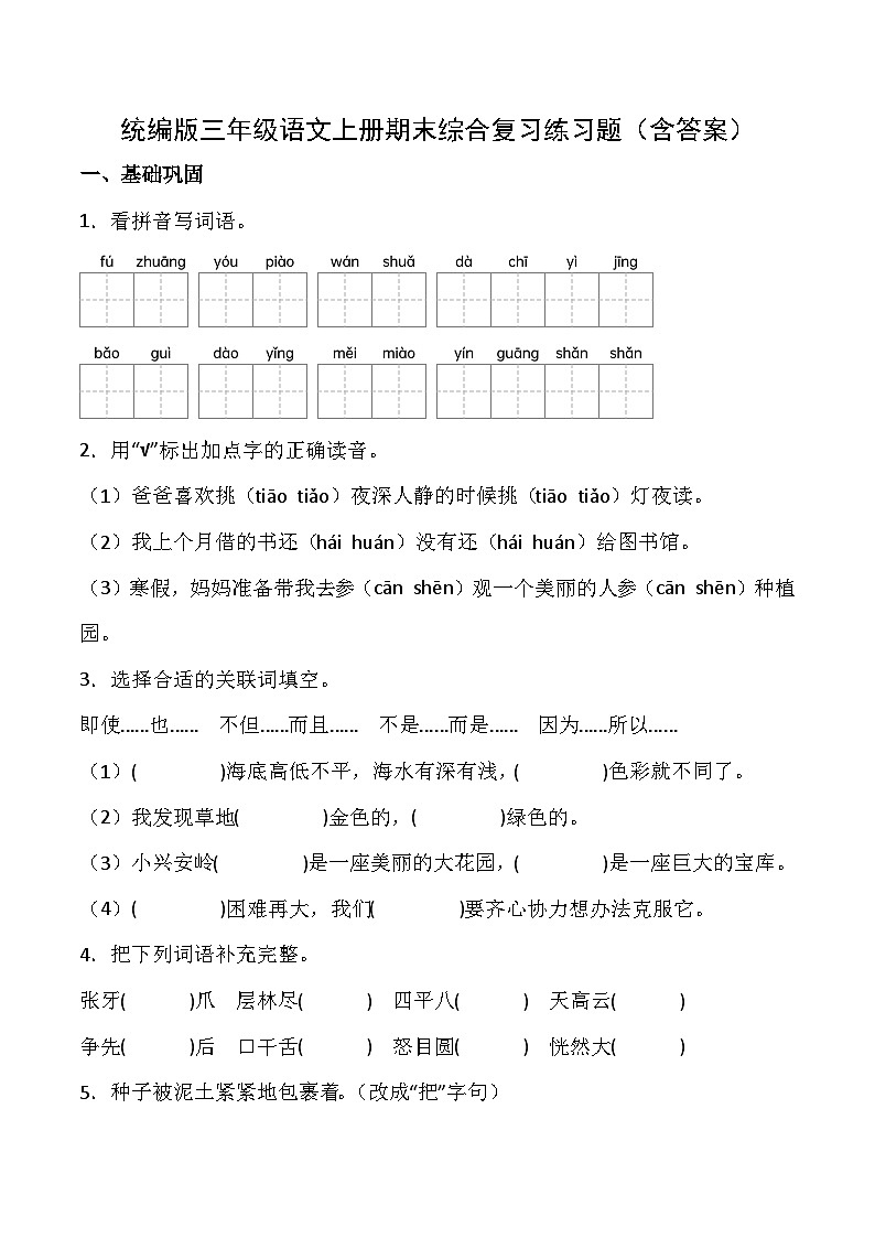 统编版三年级语文上册期末综合复习练习题（含答案）第1页
