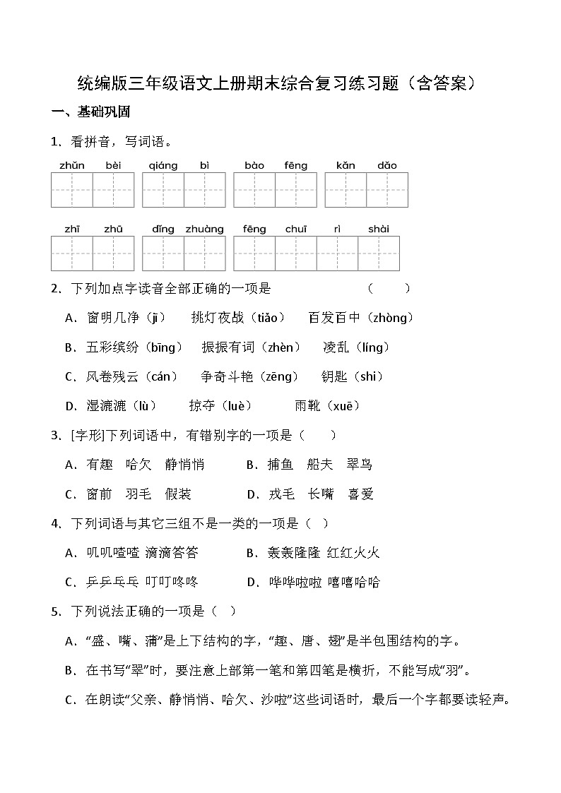 统编版三年级语文上册期末综合复习练习题（含答案）1第1页