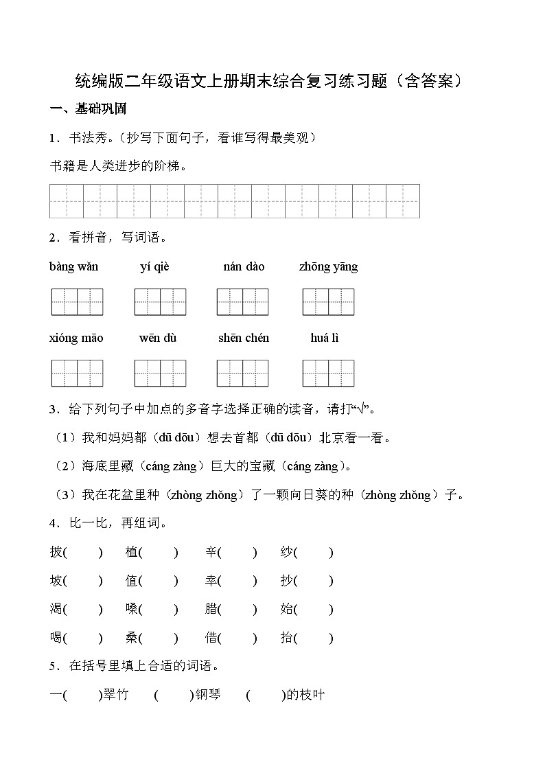 统编版二年级语文上册期末综合复习练习题（含答案）第1页