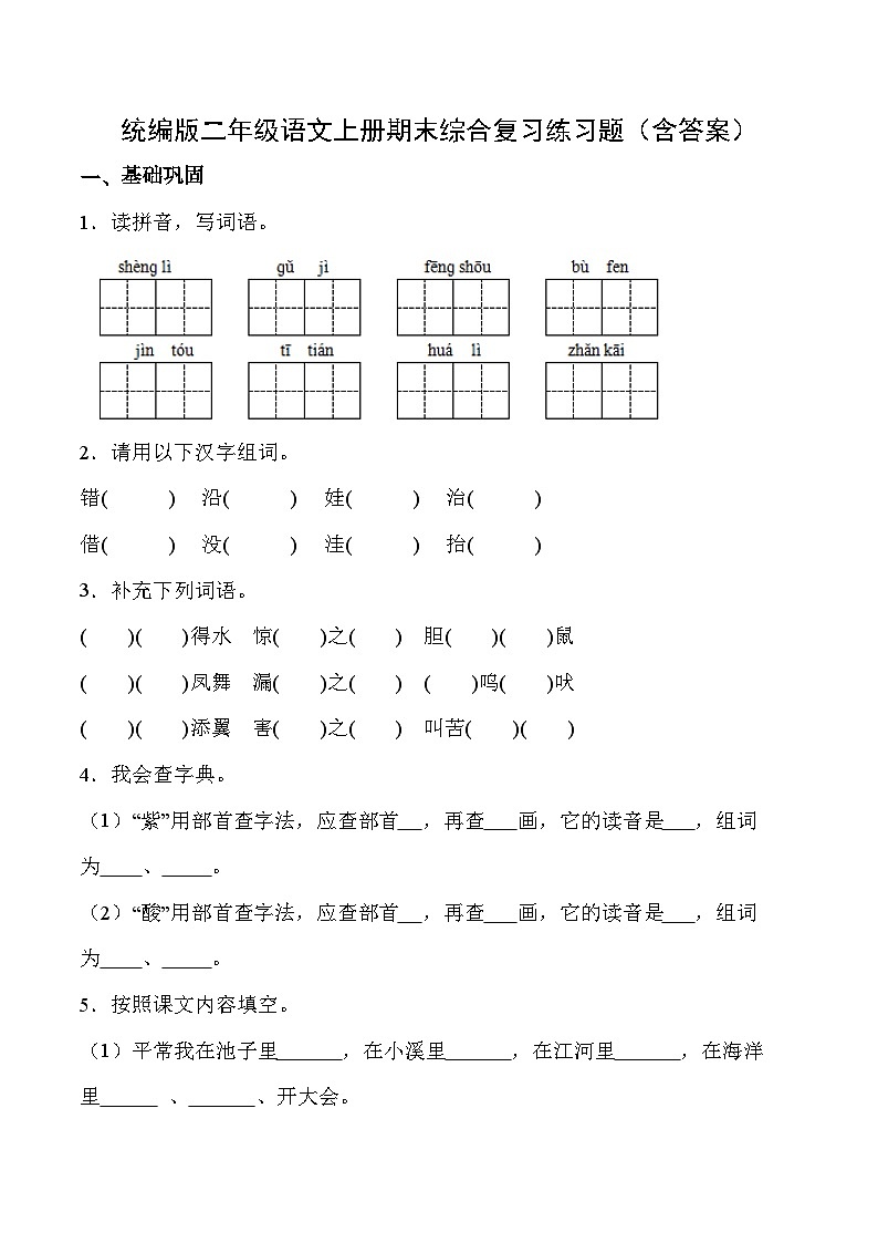 统编版二年级语文上册期末综合复习练习题（含答案）1第1页