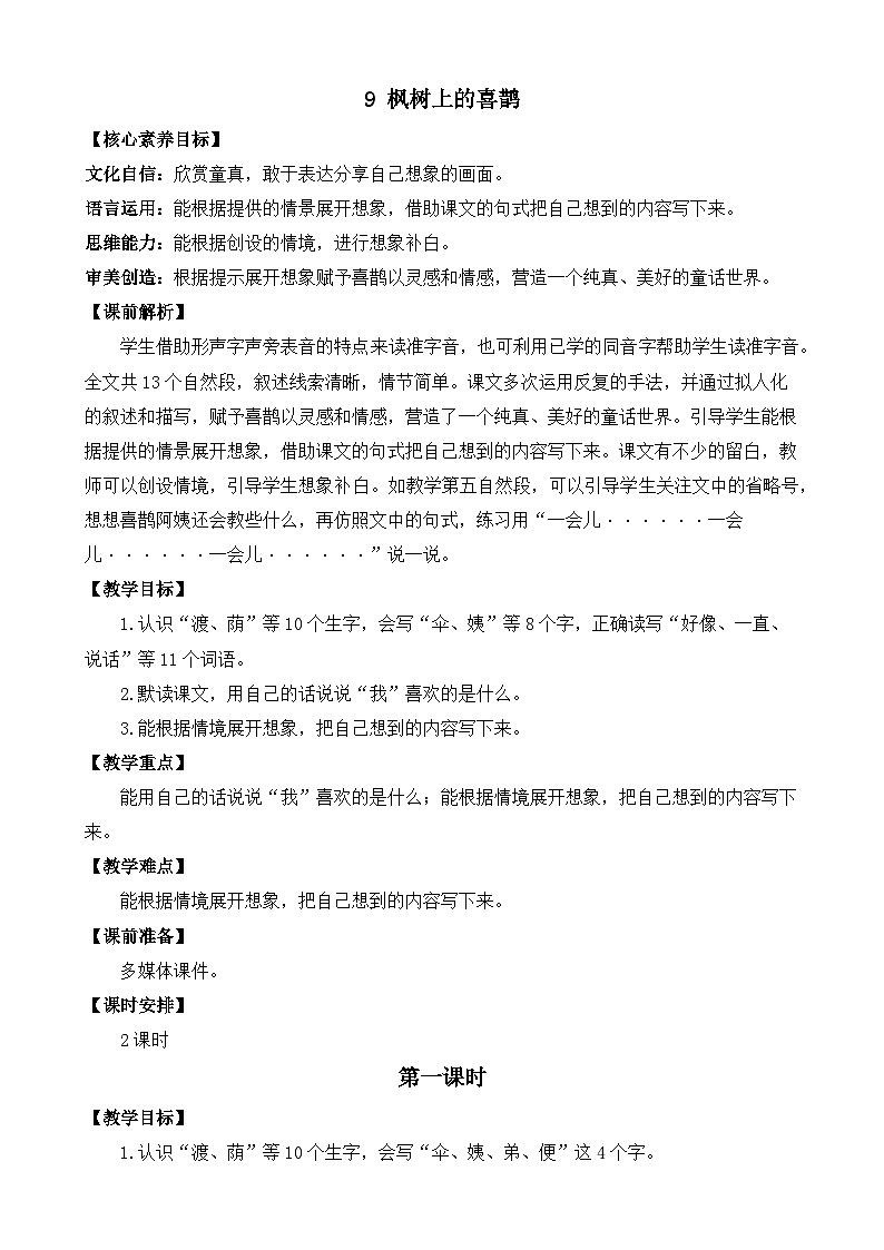 【核心素养】部编版小学语文二年级下册 9 枫树上的喜鹊 教案第1页
