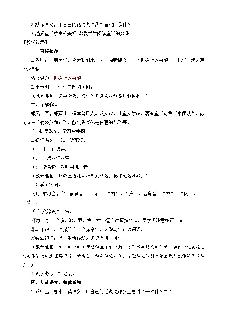 【核心素养】部编版小学语文二年级下册 9 枫树上的喜鹊 教案第2页