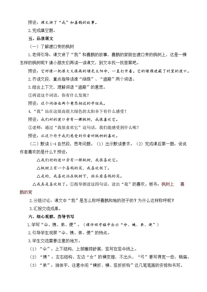 【核心素养】部编版小学语文二年级下册 9 枫树上的喜鹊 教案第3页