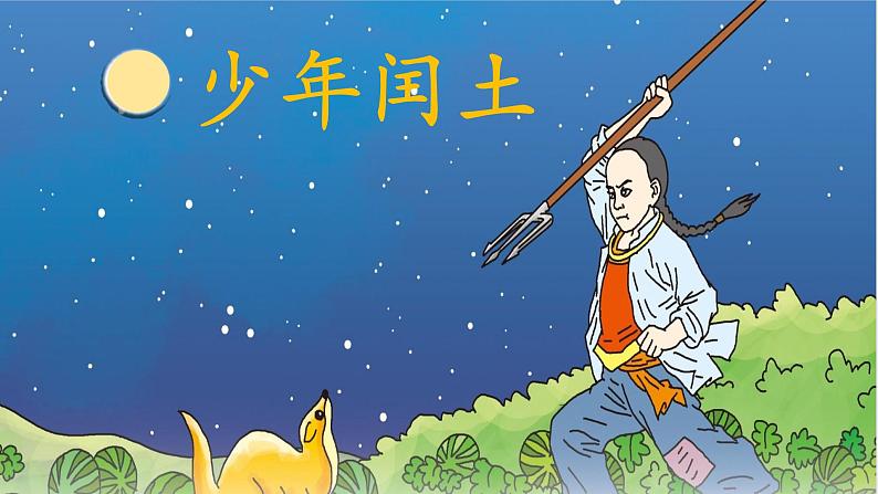 统编版语文六年级上册第25课《少年闰土》课件第1页