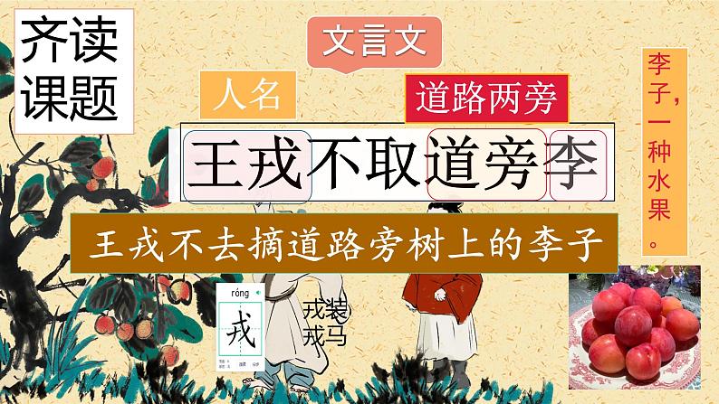 统编版语文四年级上册第25课《王戎不取道旁李》（课件）第7页