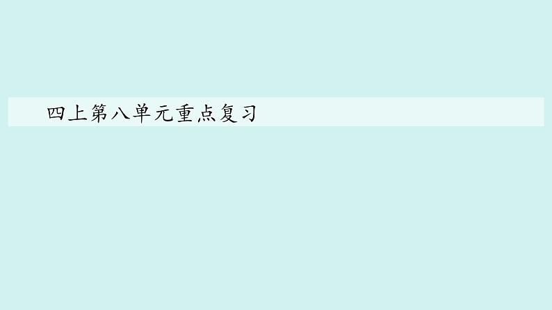 统编版语文四年级上册第八单元重点复习课件第1页