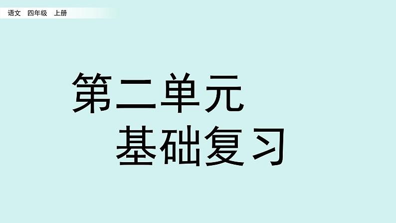 统编版语文四年级上册第二单元重点复习课件第1页