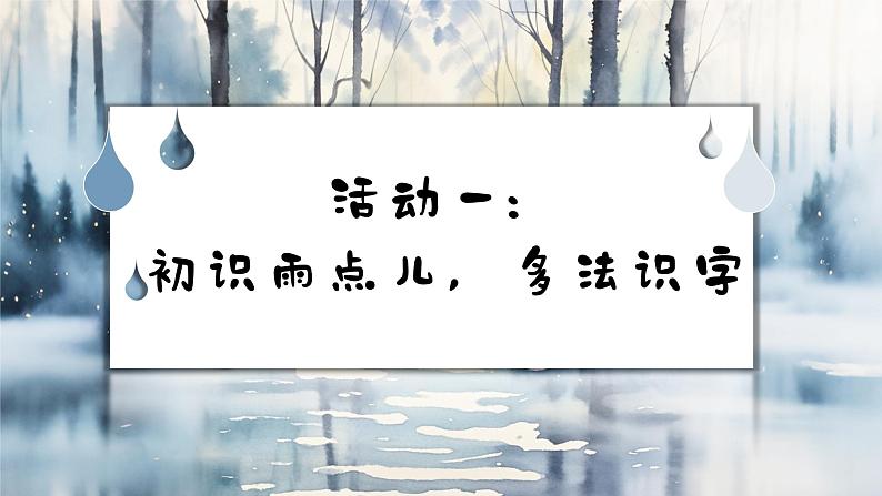 统编版语文一年级上册10《雨点儿》（课件）第4页