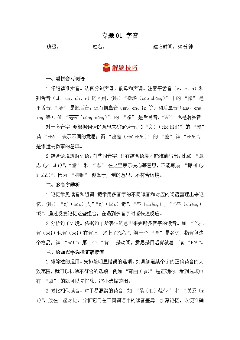 专题01+字音-2024-2025学年语文四年级上学期期末专项练习+统编版第1页