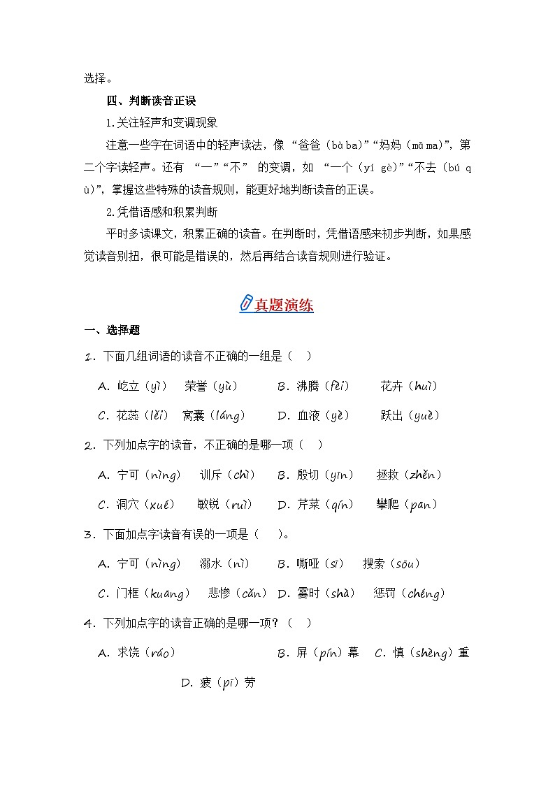 专题01+字音-2024-2025学年语文四年级上学期期末专项练习+统编版第2页