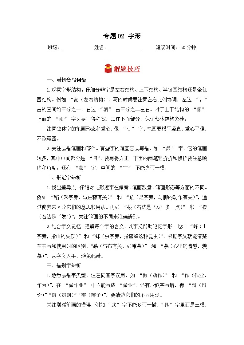 专题02+字形-2024-2025学年语文四年级上学期期末专项练习+统编版第1页