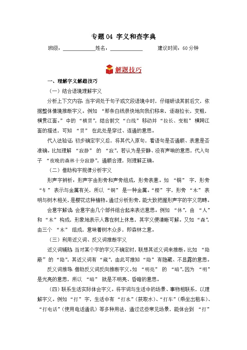 专题04+字义和查字典-2024-2025学年语文四年级上学期期末专项练习+统编版第1页