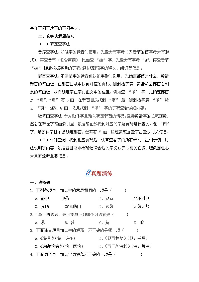专题04+字义和查字典-2024-2025学年语文四年级上学期期末专项练习+统编版第2页
