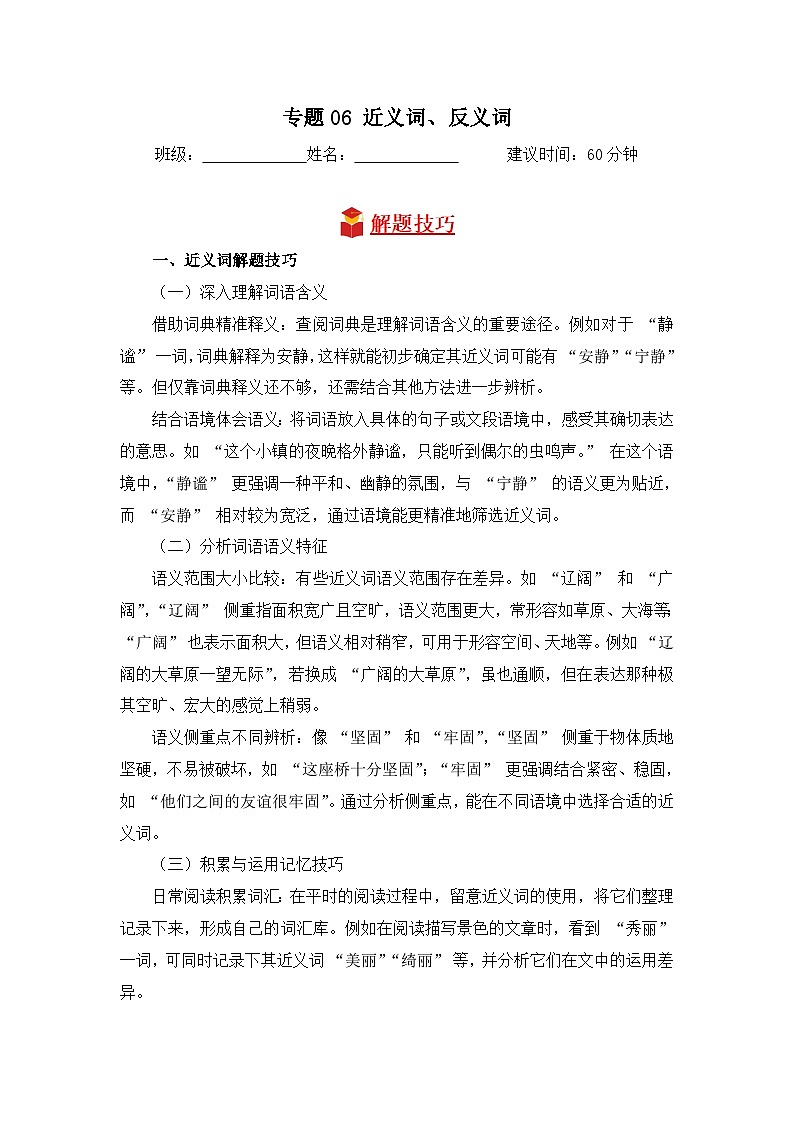 专题06+近义词、反义词-2024-2025学年语文四年级上学期期末专项练习+统编版第1页