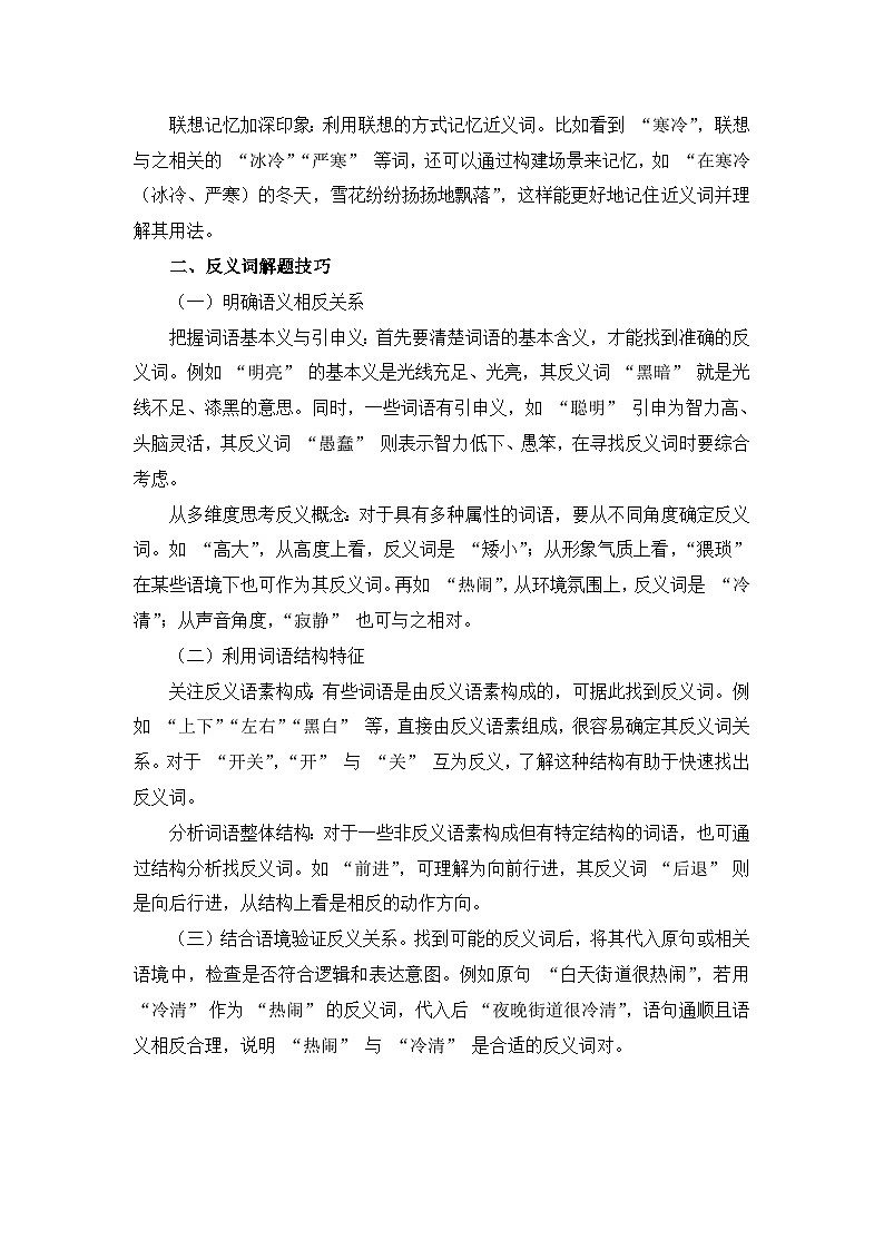 专题06+近义词、反义词-2024-2025学年语文四年级上学期期末专项练习+统编版第2页