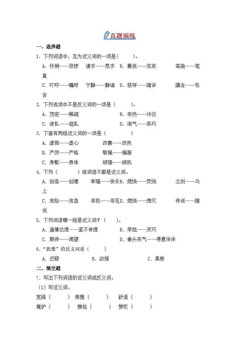 专题06+近义词、反义词-2024-2025学年语文四年级上学期期末专项练习+统编版第3页
