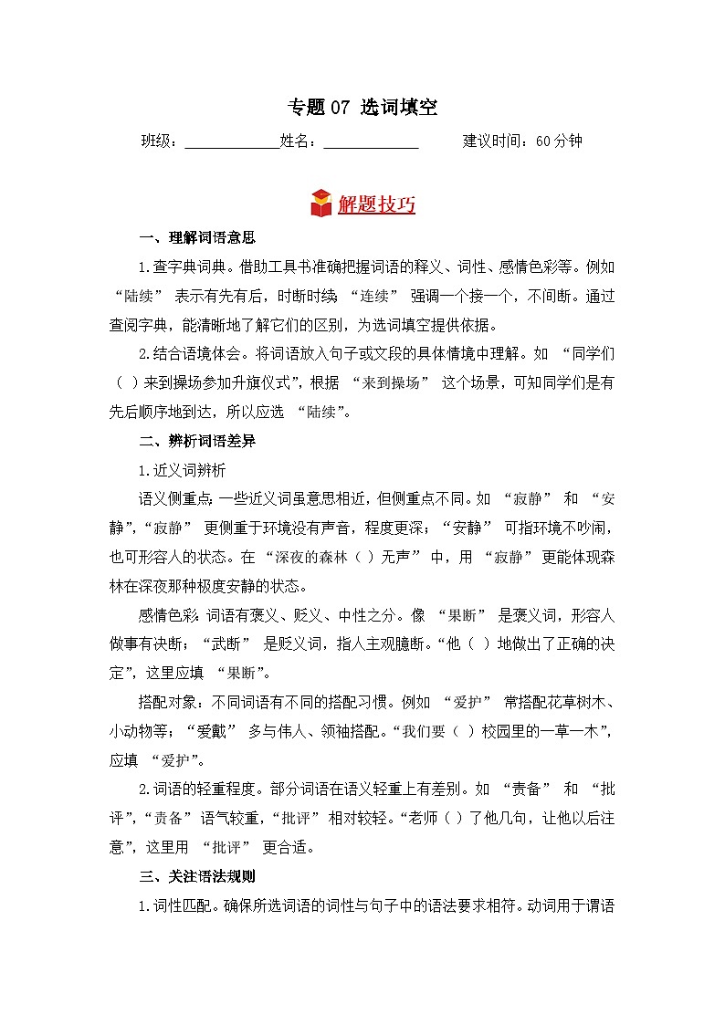 专题07+选词填空-2024-2025学年语文四年级上学期期末专项练习+统编版第1页