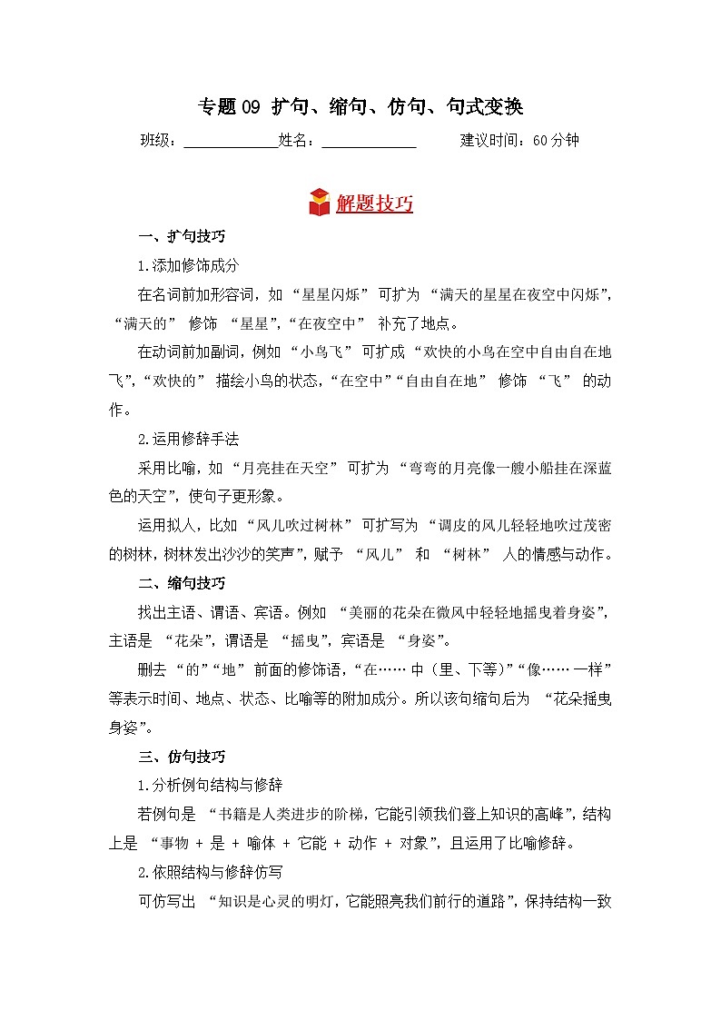 专题09+扩句、缩句、仿句、句式变换-2024-2025学年语文四年级上学期期末专项练习+统编版第1页