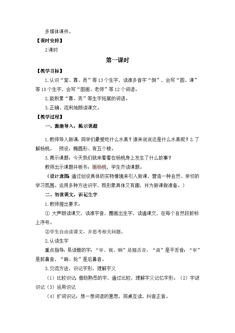 【核心素养】部编版小学语文二年级下册 13 画杨桃 教案第2页