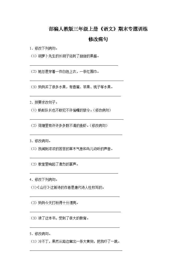 部编人教版三年级上册《语文》期末专题训练【修改病句】(含答案)第1页