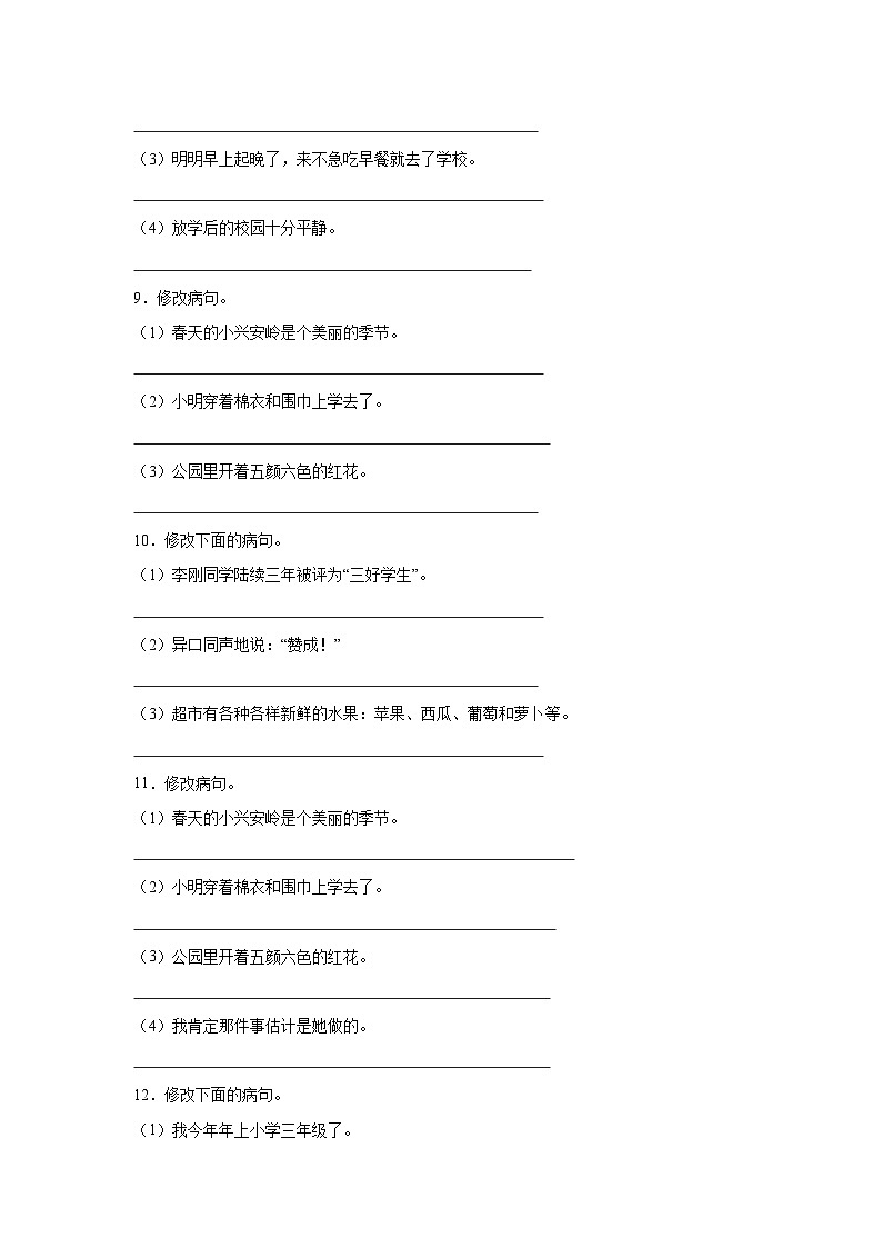 部编人教版三年级上册《语文》期末专题训练【修改病句】(含答案)第3页