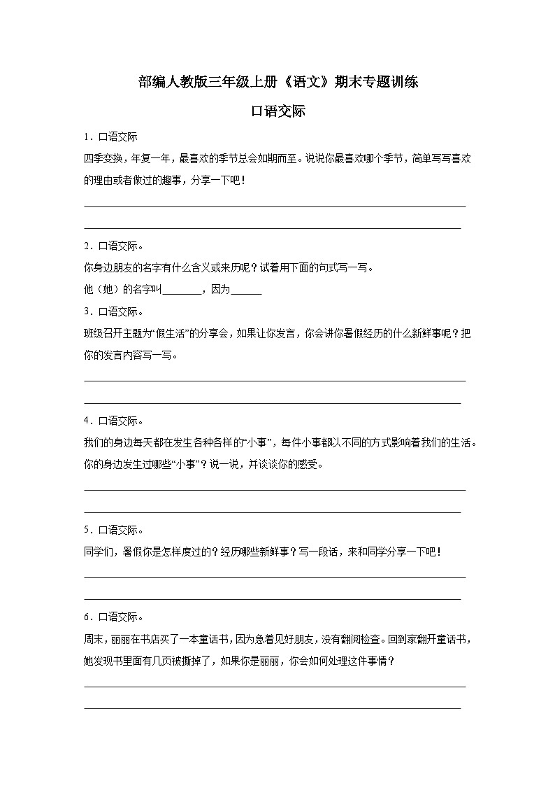 部编人教版三年级上册《语文》期末专题训练【口语交际】（含答案）第1页