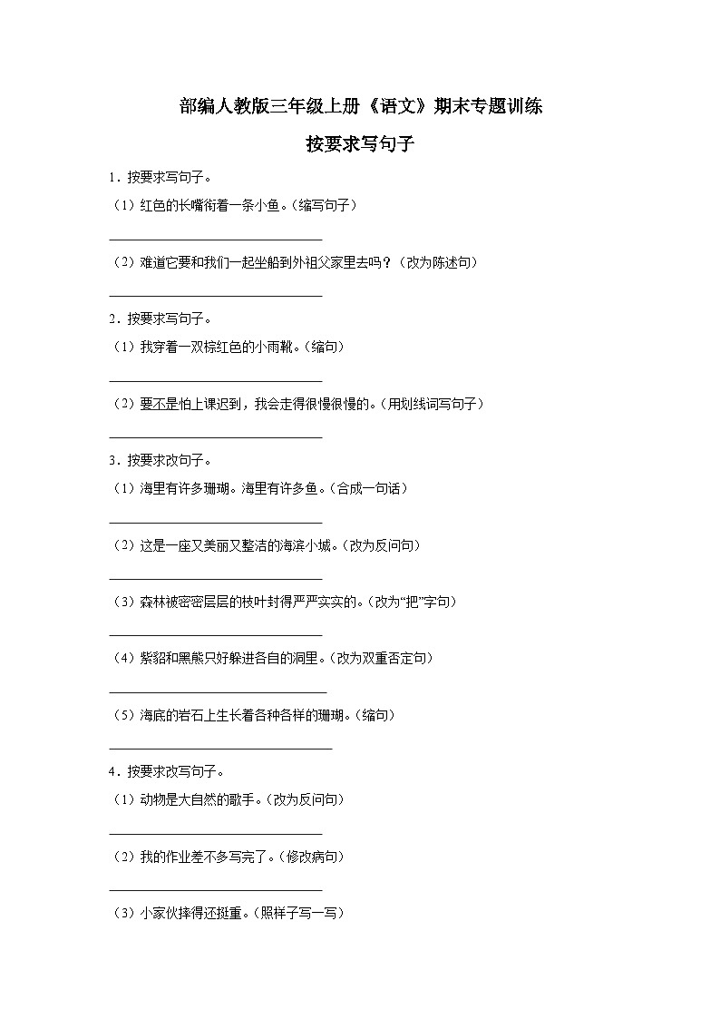 部编人教版三年级上册《语文》期末专题训练【按要求写句子】（含答案）第1页