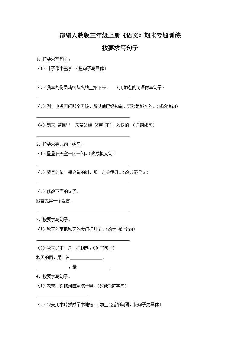 部编人教版三年级上册《语文》期末专题训练【按要求写句子一】（含答案）第1页