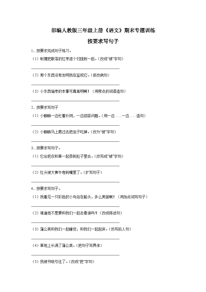 部编人教版三年级上册《语文》期末专题训练【按要求写句子二】（含答案）第1页