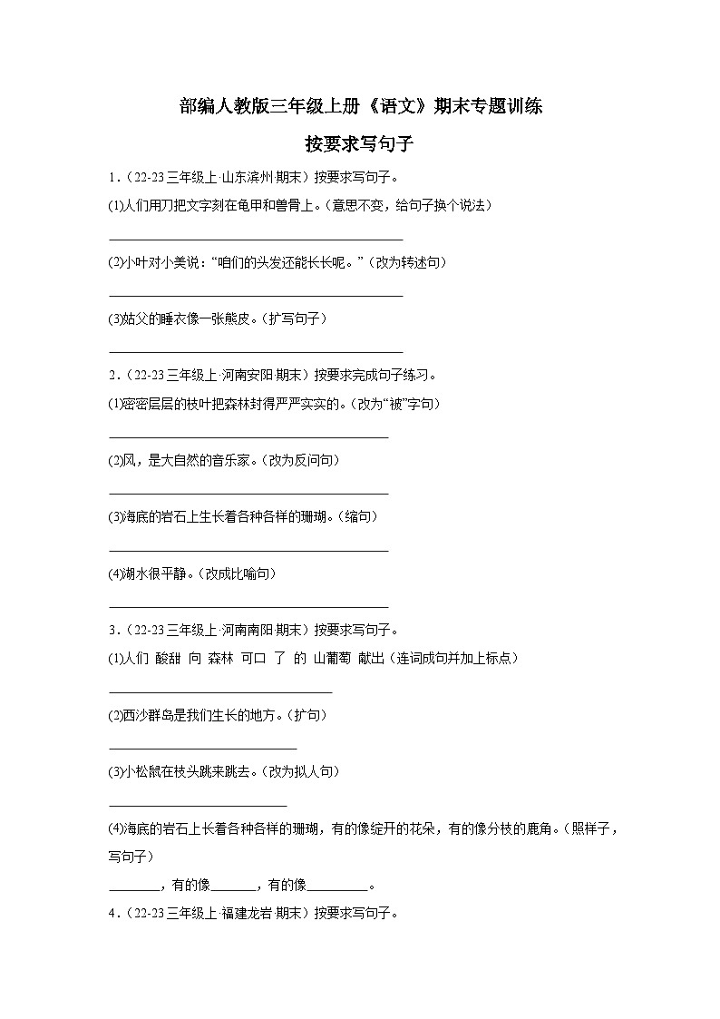 部编人教版三年级上册《语文》期末专题训练【按要求写句子四】（含答案）第1页