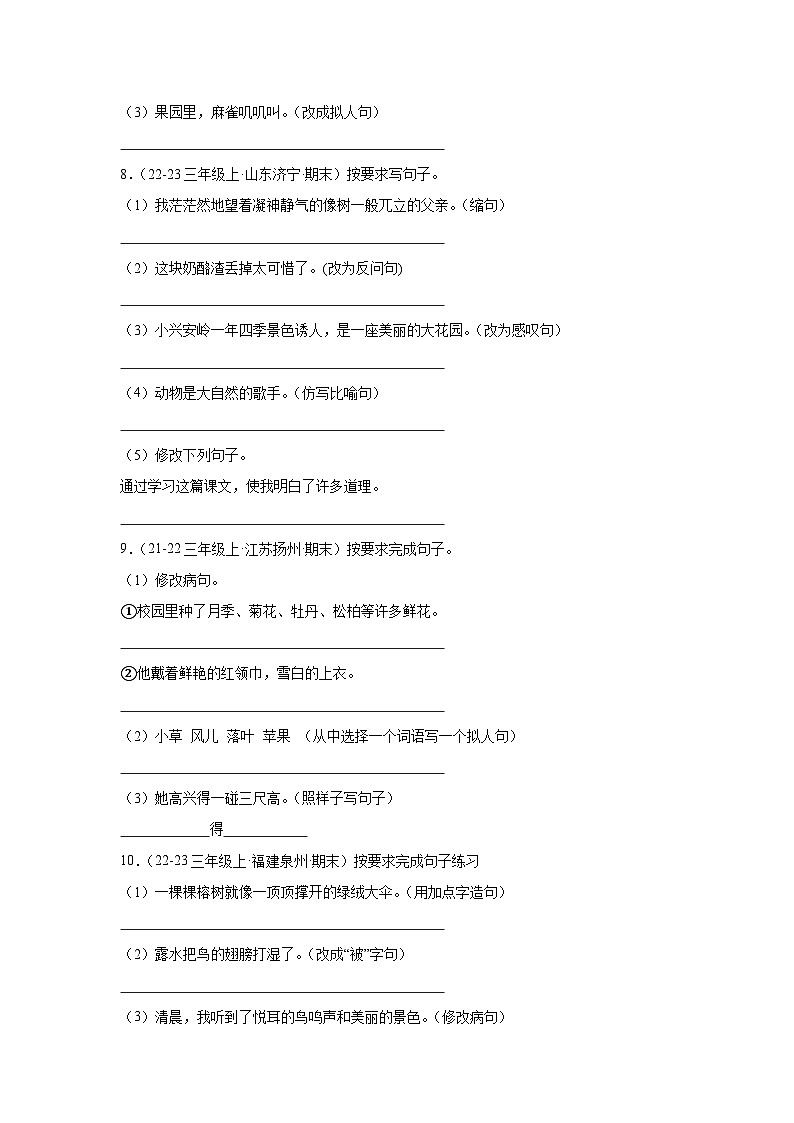 部编人教版三年级上册《语文》期末专题训练【按要求写句子四】（含答案）第3页