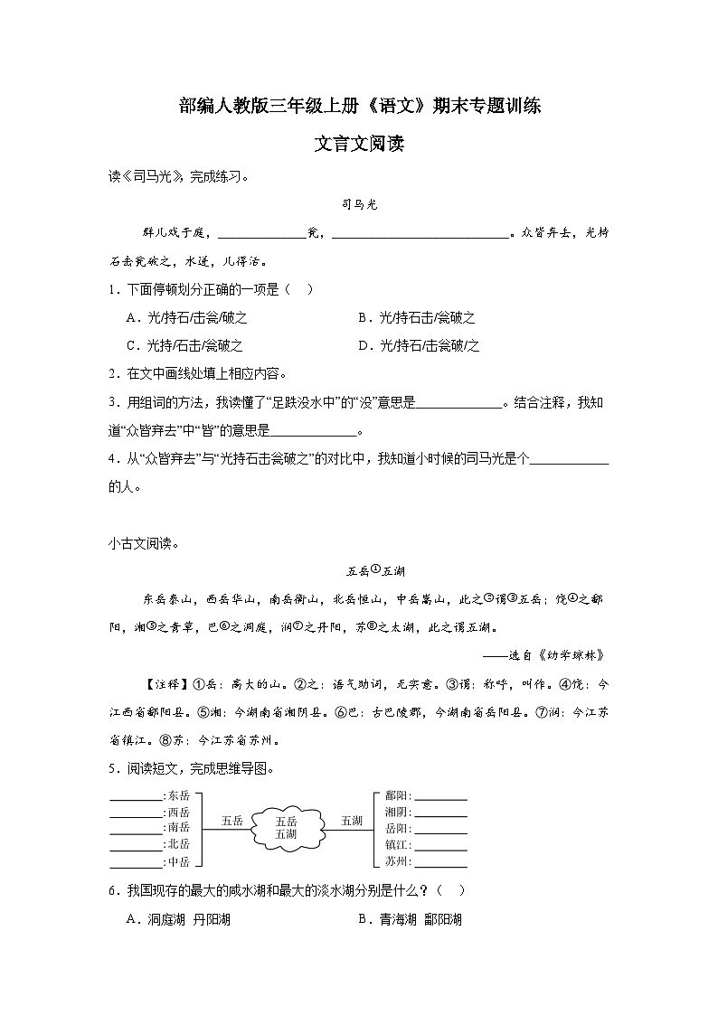 部编人教版三年级上册《语文》期末专题训练【文言文阅读】（含答案）第1页