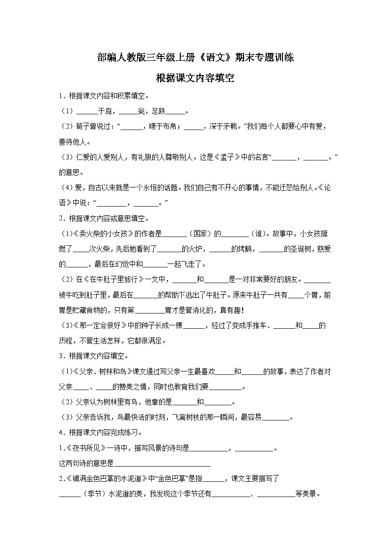 部编人教版三年级上册《语文》期末专题训练【根据课文内容填空一】（含答案）第1页