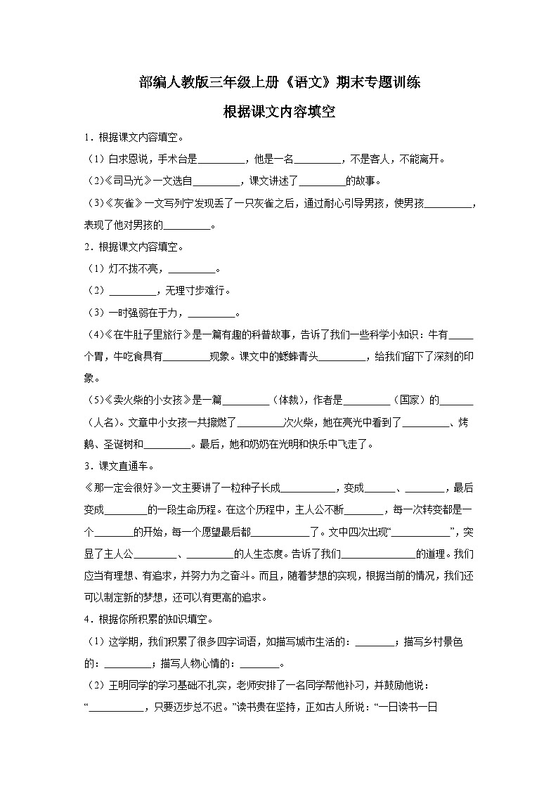 部编人教版三年级上册《语文》期末专题训练【根据课文内容填空二】（含答案）第1页