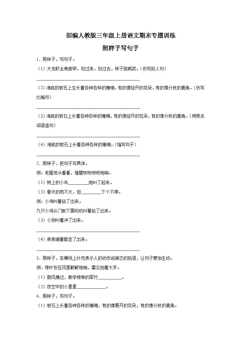 部编人教版三年级上册《语文》期末专题训练【照样子写句子】（含答案）第1页